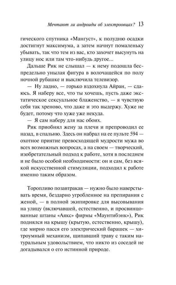 Мечтают ли андроиды об электроовцах?